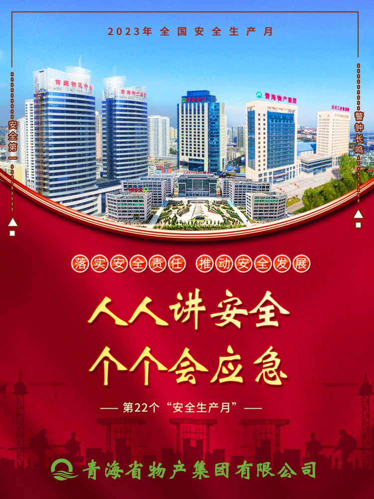 2023年“安全生產(chǎn)月”正式開啟！