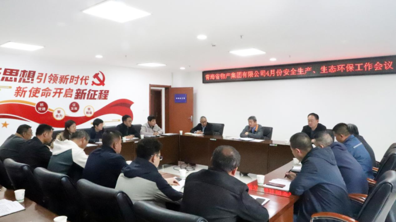省物產(chǎn)集團(tuán)召開2025年4月份安全生產(chǎn)、生態(tài)環(huán)保工作會議
