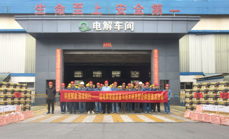 科技賦能 清涼同行——鋁電解智能裝備與技術(shù)研發(fā)聯(lián)合體開(kāi)展送清涼活動(dòng)