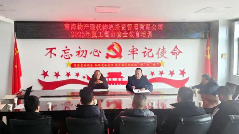 安全培訓(xùn)強(qiáng)意識(shí) 復(fù)工復(fù)市穩(wěn)發(fā)展——現(xiàn)代物流公司開展2025年復(fù)工復(fù)市安全教育培訓(xùn)