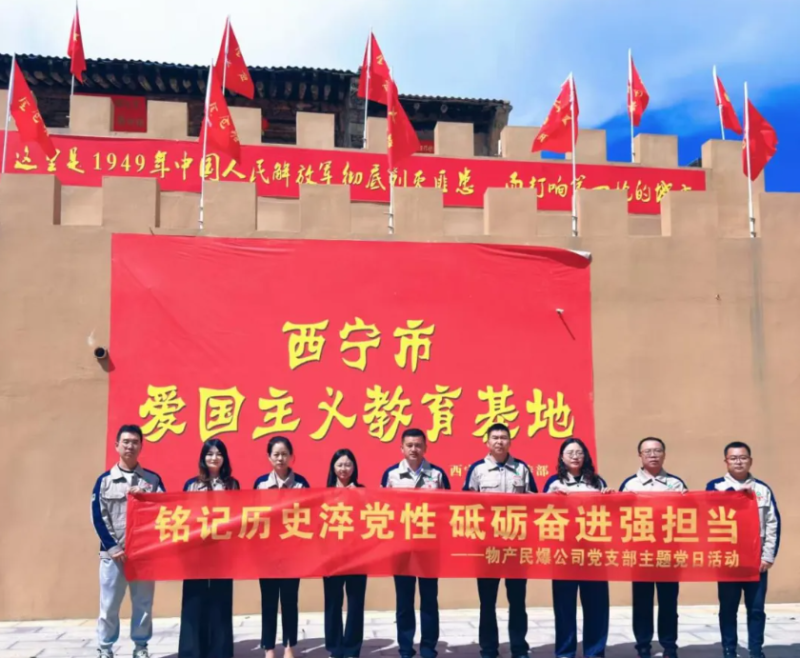 民爆公司黨支部開展“‌銘記歷史淬黨性 砥礪奮進(jìn)強(qiáng)擔(dān)當(dāng)”主題黨日活動(dòng)