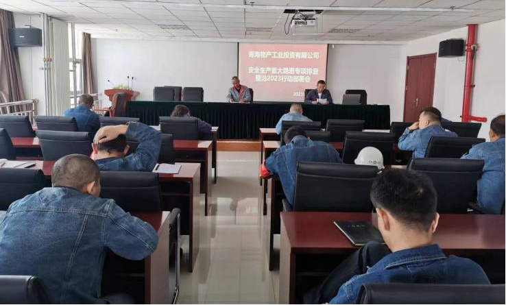 提高思想認識，筑牢安全屏障 工投公司召開重大事故隱患排查整治2023行動工作部署會