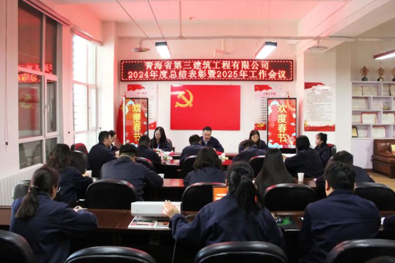 凝心聚力謀發(fā)展，拼搏奮進(jìn)譜新篇——省三建公司召開2024年度總結(jié)表彰暨2025年工作會(huì)議
