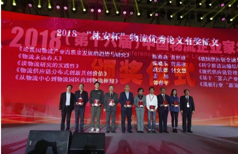 名單揭曉了！“2018中國(guó)物流年度獎(jiǎng)”等行業(yè)重磅獎(jiǎng)項(xiàng)公布
